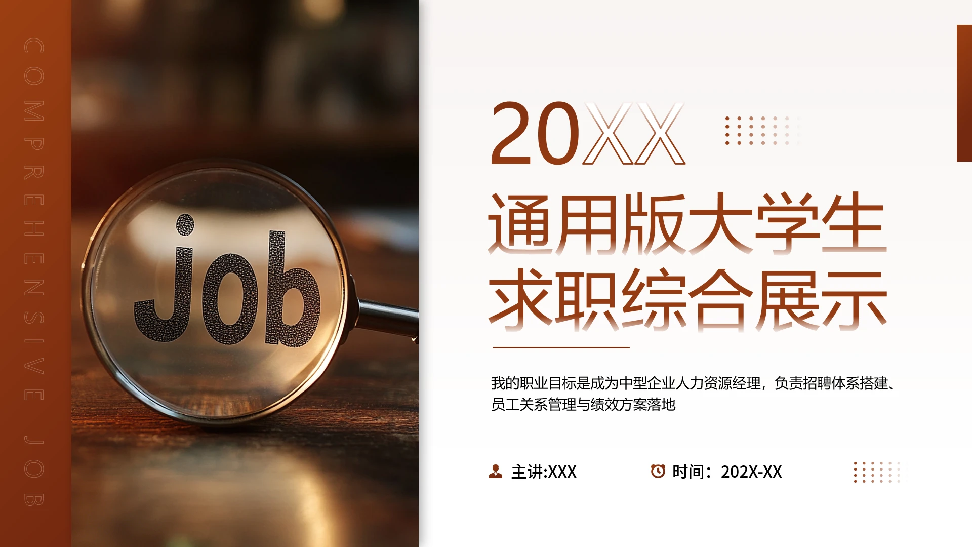 通用版大学生求职个人综合展示职业生涯规划PPT