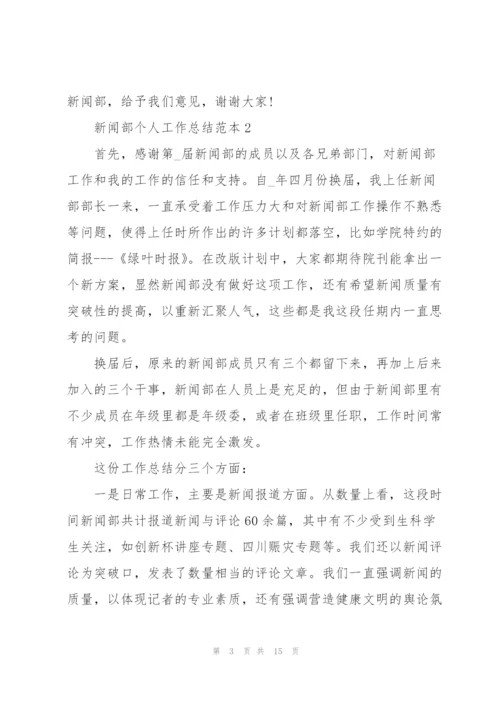 新闻部个人工作总结范本5篇.docx