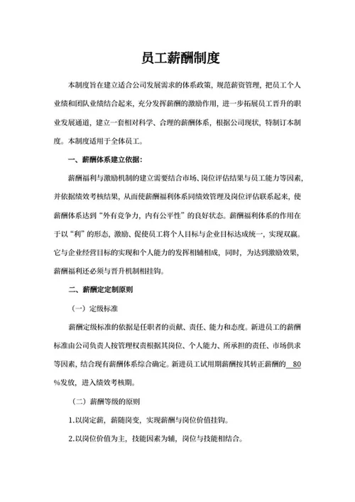 员工薪酬制度word模板