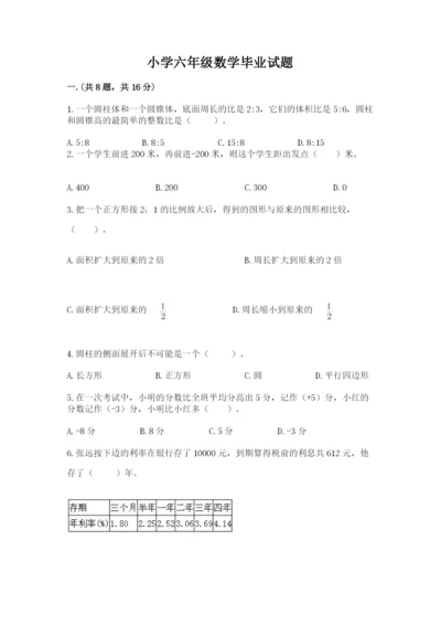 小学六年级数学毕业试题及答案【必刷】.docx