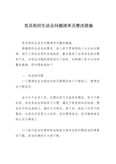 党员组织生活会问题清单及整改措施.docx