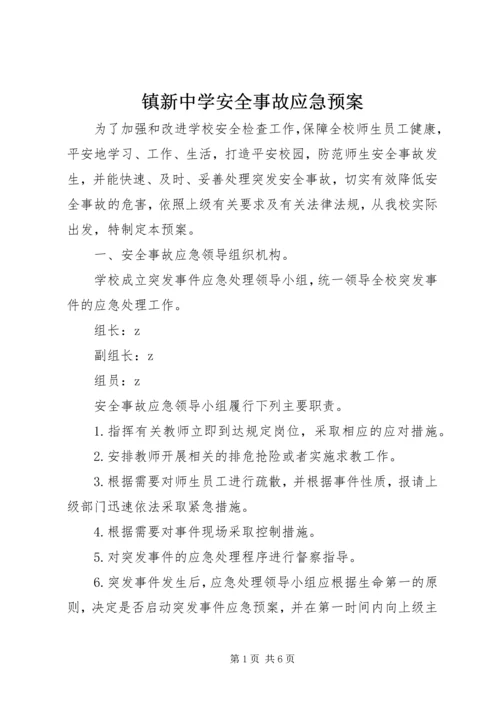 镇新中学安全事故应急预案.docx