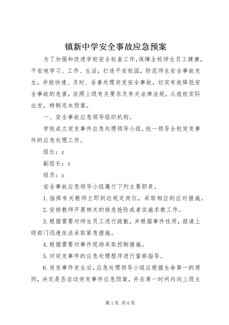 镇新中学安全事故应急预案.docx