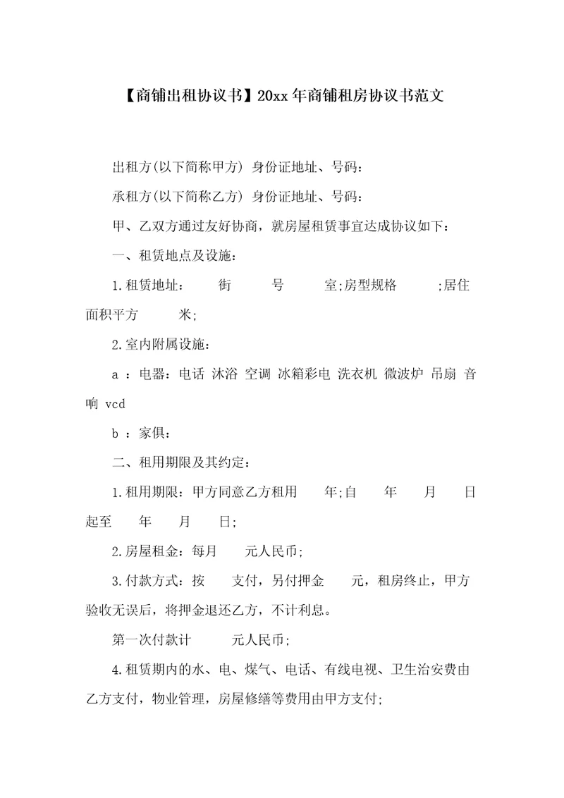 20xx年商铺租房协议书范文