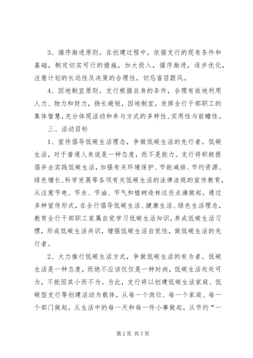 银行创建低碳型支行活动实施方案.docx