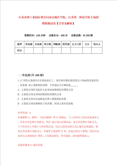 江苏苏州工业园区教育局南京晓庄学院、江苏第二师范学院专场招聘模拟试卷含答案解析第5次