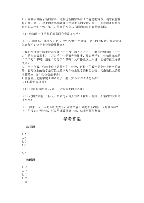 北京版四年级上册数学第一单元 大数的认识 测试卷精品（模拟题）.docx