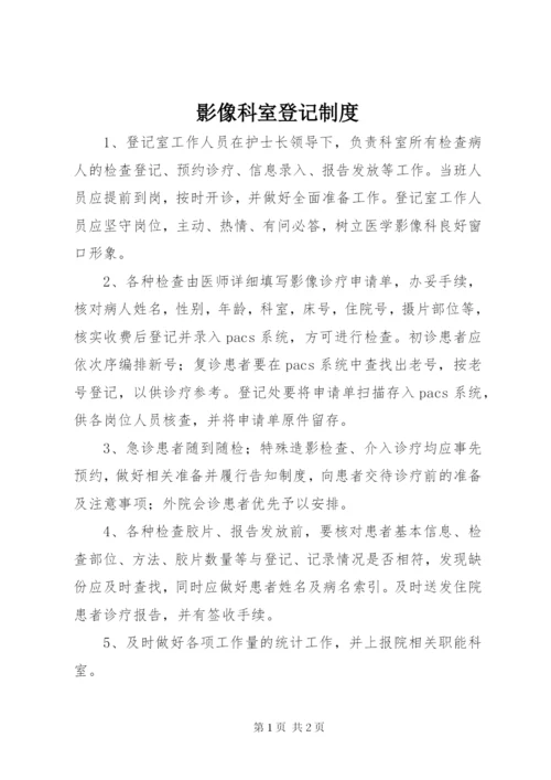 影像科室登记制度.docx