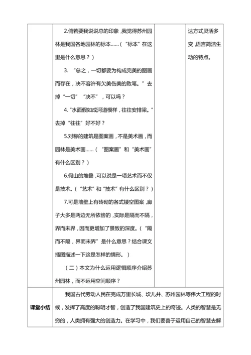 19.《苏州园林》第二课时【统编版八上语文最新表格式教案】
