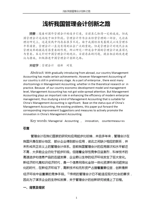浅析管理会计创新之路.docx