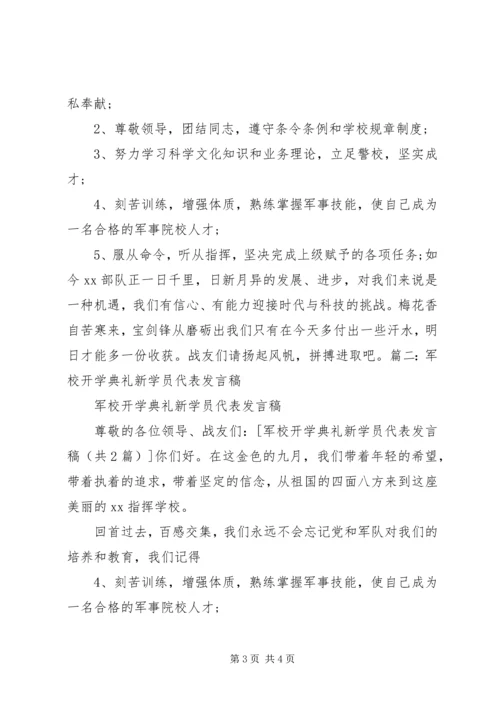 军校开学典礼新学员代表发言稿.docx