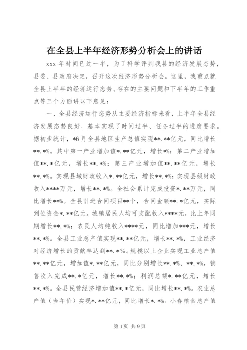 在全县上半年经济形势分析会上的讲话.docx