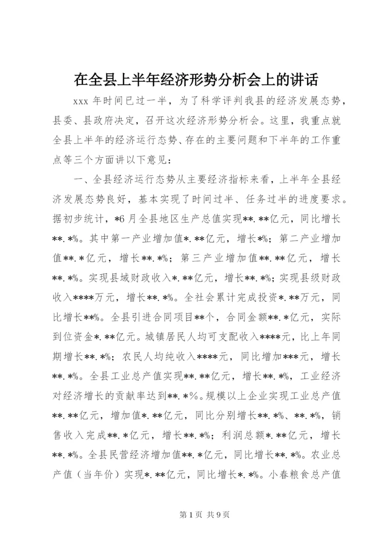 在全县上半年经济形势分析会上的讲话.docx