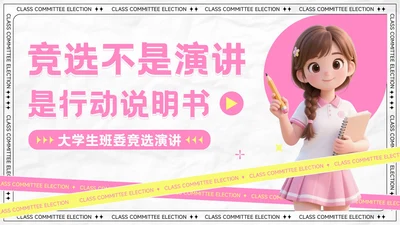 粉色卡通风大学生班委竞选演讲PPT模板