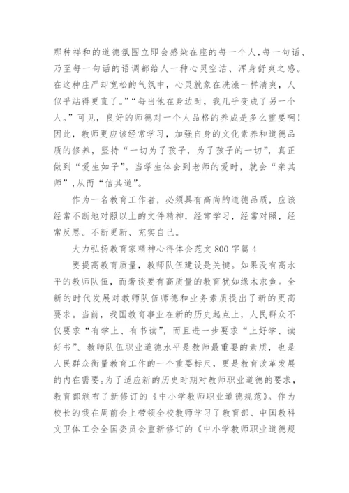 大力弘扬教育家精神心得体会范文800字（精选11篇）.docx