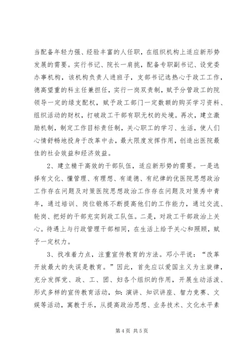 医院思想政治工作存在问题及对策.docx