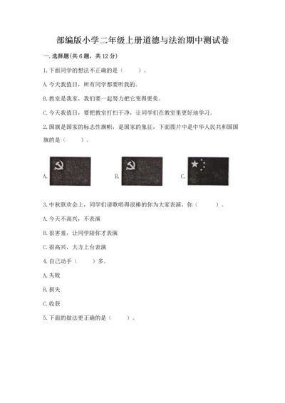 部编版小学二年级上册道德与法治期中测试卷完美版.docx