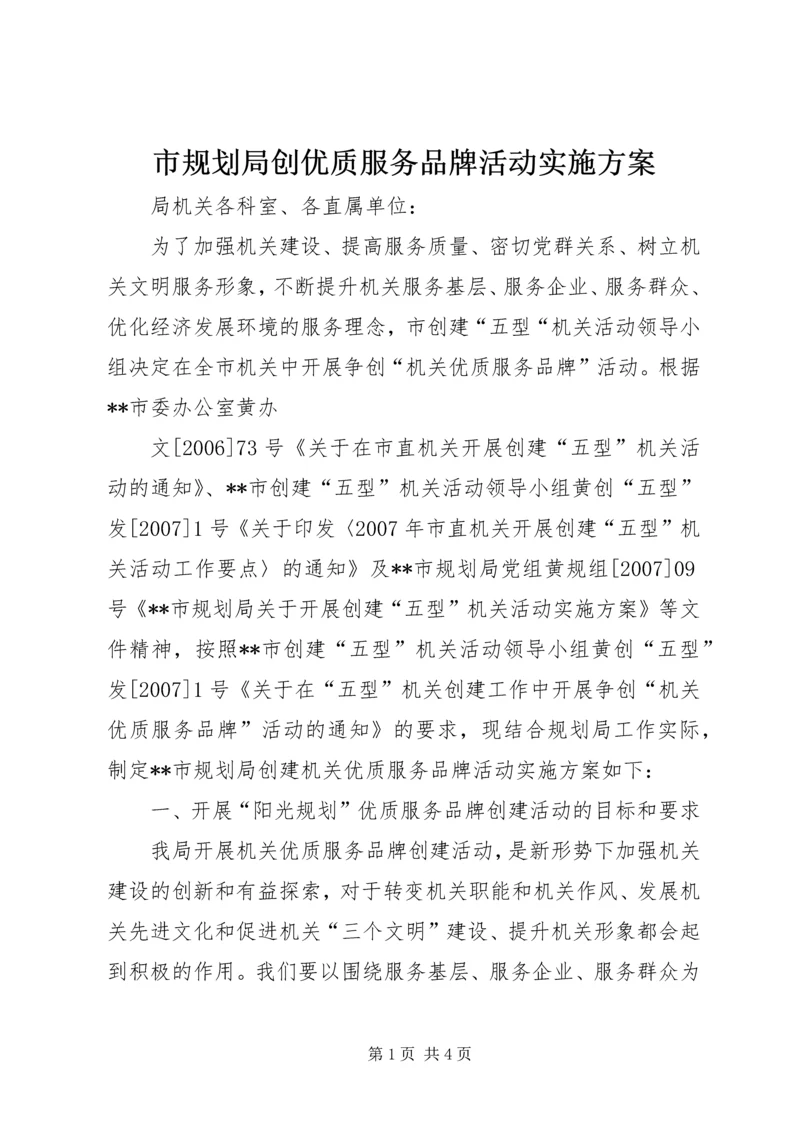 市规划局创优质服务品牌活动实施方案 (2).docx