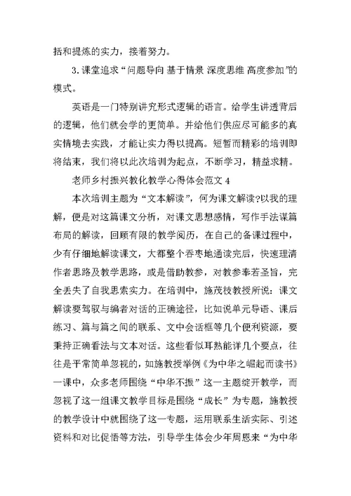 教师乡村振兴教育教学心得体会范文