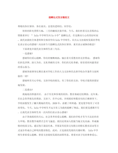 精编之捐赠仪式发言稿范文.docx