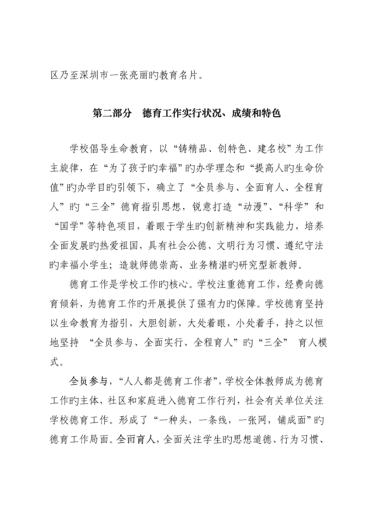 建三全德育全新体系为学生幸福奠基宝中附小德育绩效评做自评经典报告.docx