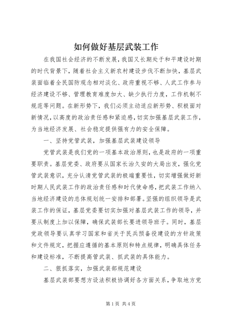 如何做好基层武装工作.docx