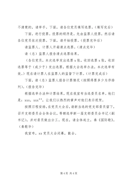 支部党员大会选举主持词(正式) (2).docx