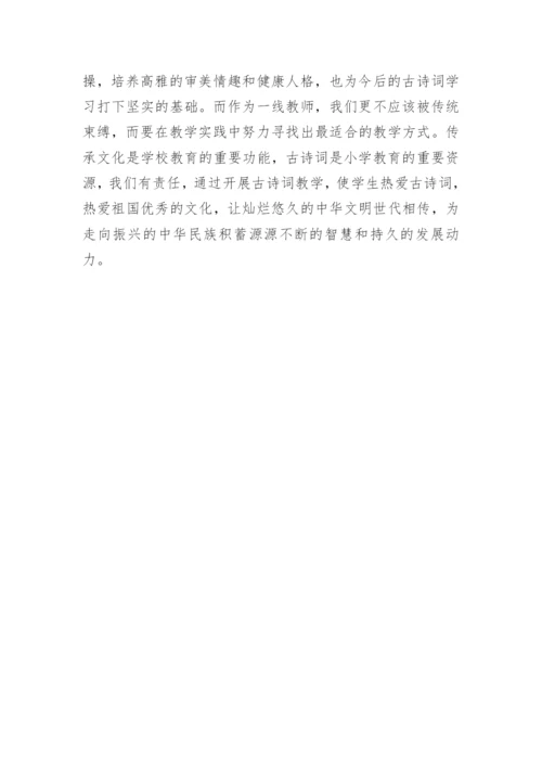 论文：小学古诗词教学方法研究.docx