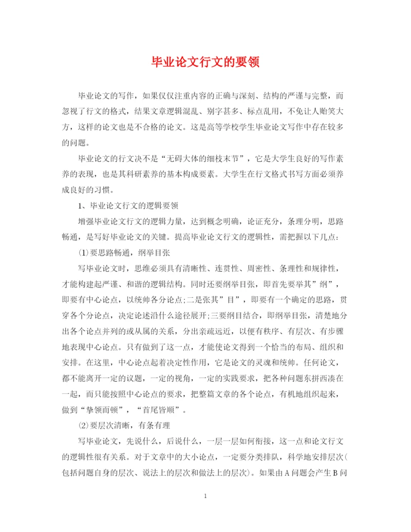 2023年毕业论文行文的要领.docx