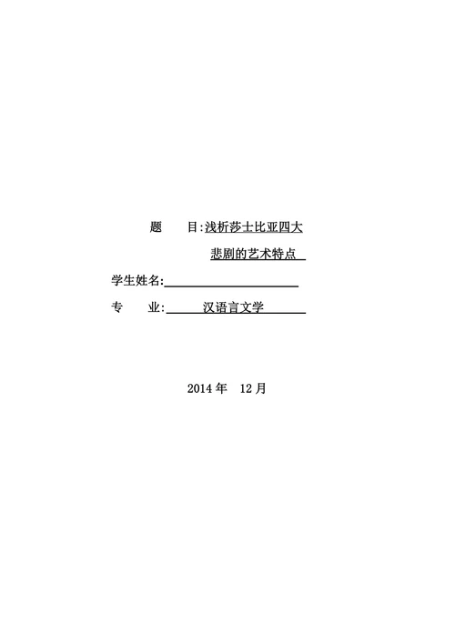 浅析莎士比亚四大悲剧的艺术特色
