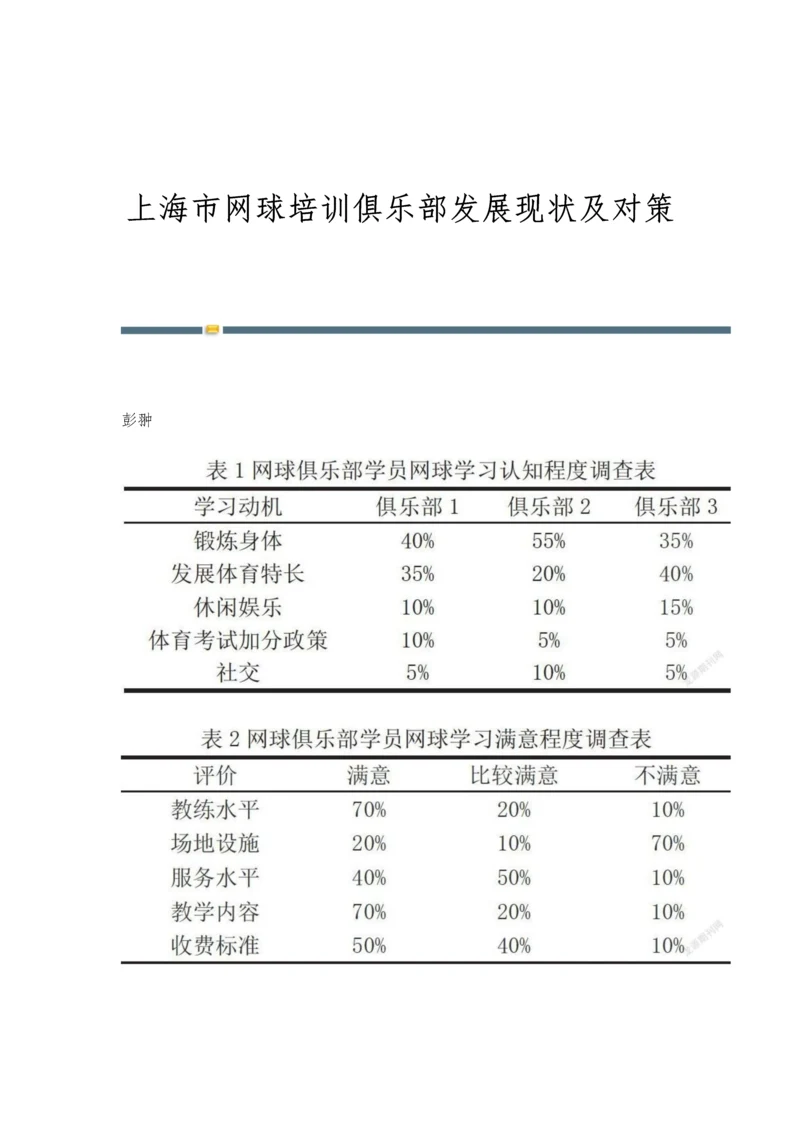 上海市网球培训俱乐部发展现状及对策.docx