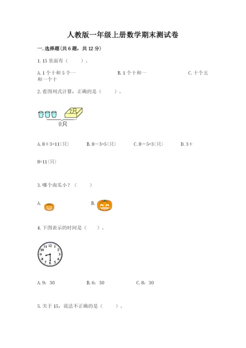 人教版一年级上册数学期末测试卷附答案（达标题）.docx