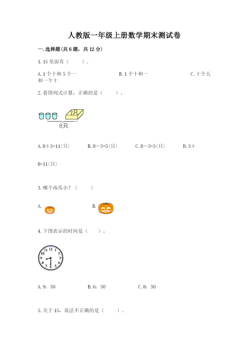 人教版一年级上册数学期末测试卷附答案（达标题）.docx