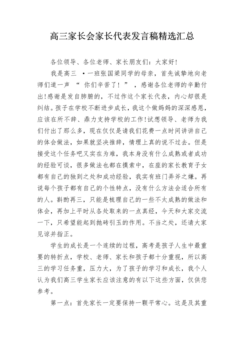 高三家长会家长代表发言稿精选汇总.docx