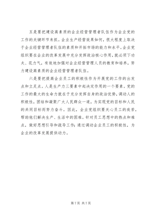 混合所有制企业党建工作调研报告 (3).docx