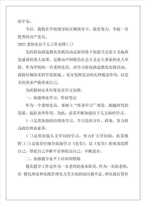 2022教师党员个人工作计划