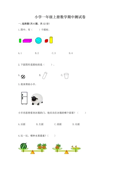 小学一年级上册数学期中测试卷（典优）.docx