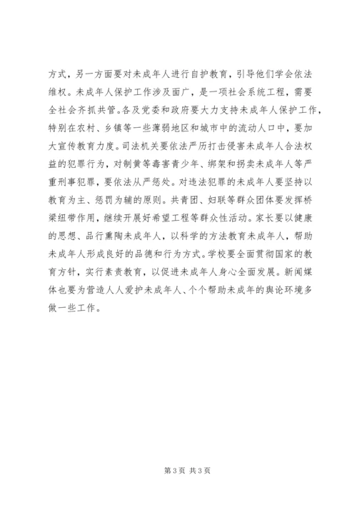 学习未成年人保护法的心得体会 (2).docx