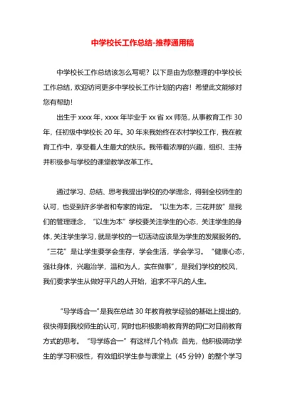 中学校长工作总结.docx