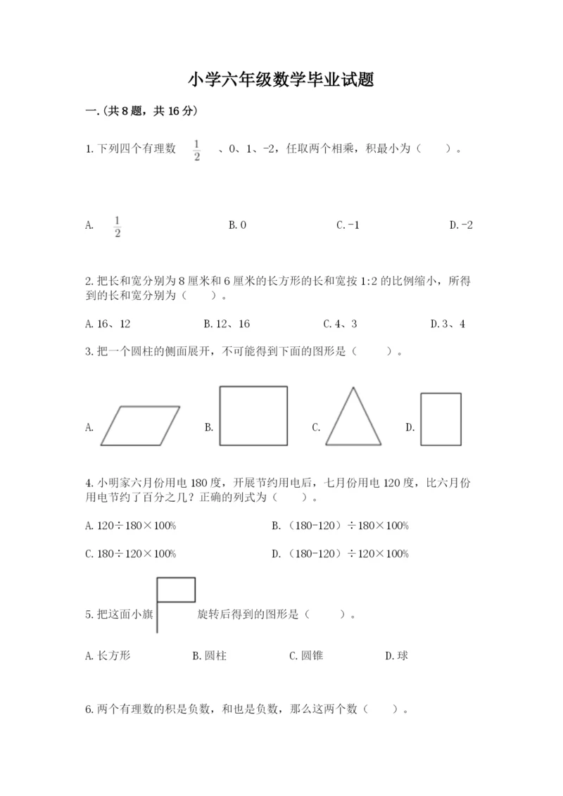 小学六年级数学毕业试题【轻巧夺冠】.docx