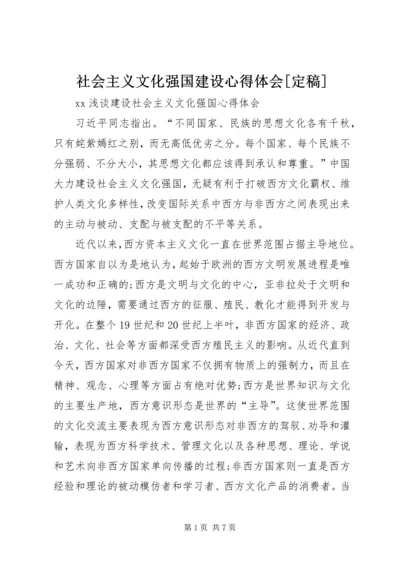 社会主义文化强国建设心得体会[定稿] (2).docx