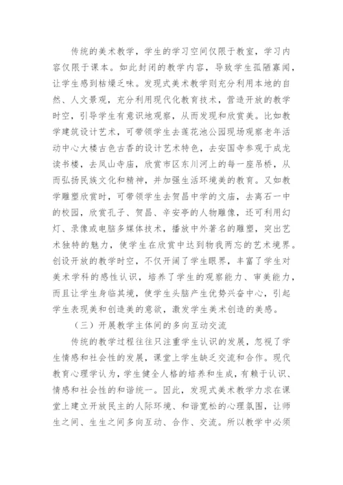 发展式美术教学模式分析论文.docx