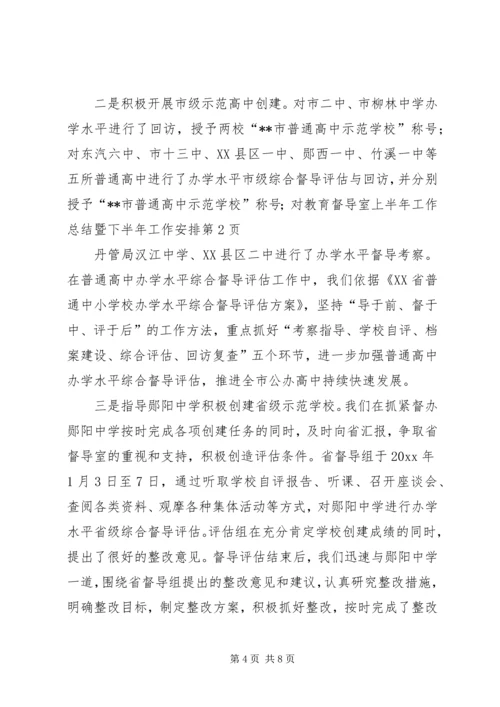 教育督导室上半年工作总结暨下半年工作安排.docx