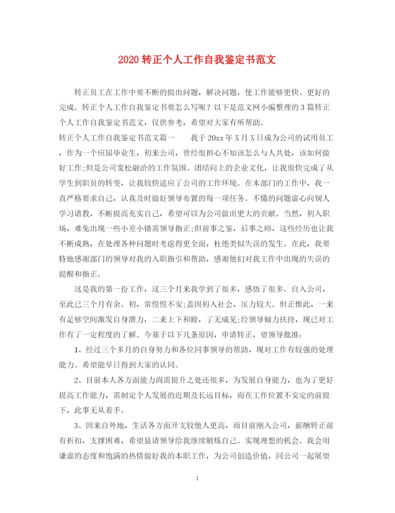 精编之转正个人工作自我鉴定书范文.docx