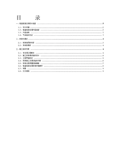 精密空调安装施工方案