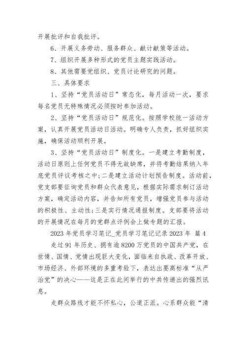 2023年党员学习笔记_党员学习笔记记录2023年（精选23篇）.docx