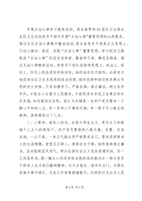 学习五治七律心得体会2篇.docx
