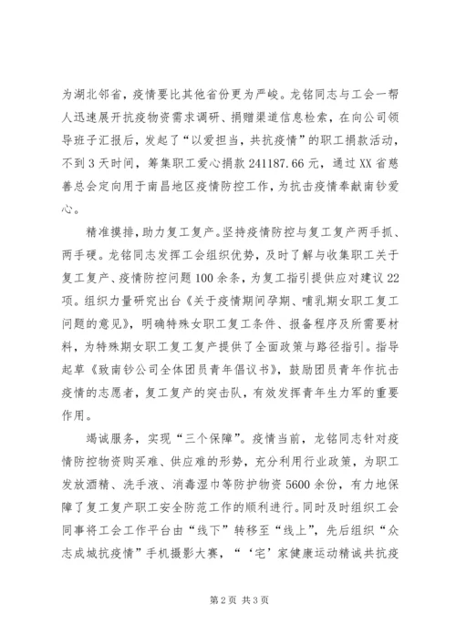 公司工会主席抗击疫情先进个人事迹材料.docx