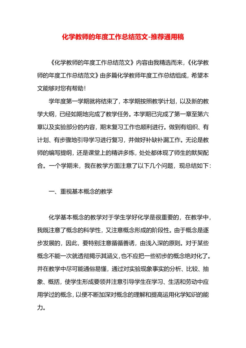 化学教师的年度工作总结范文.docx