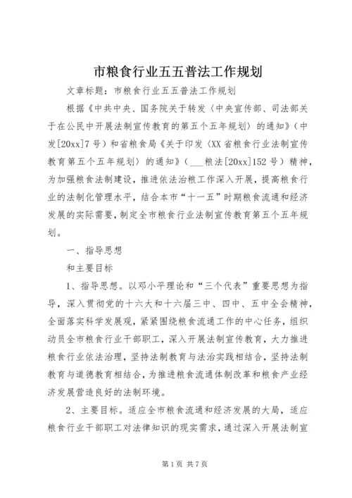 市粮食行业五五普法工作规划 (2).docx